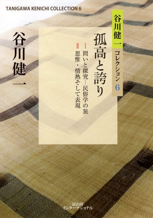 谷川健一コレクション6　孤高と誇り
