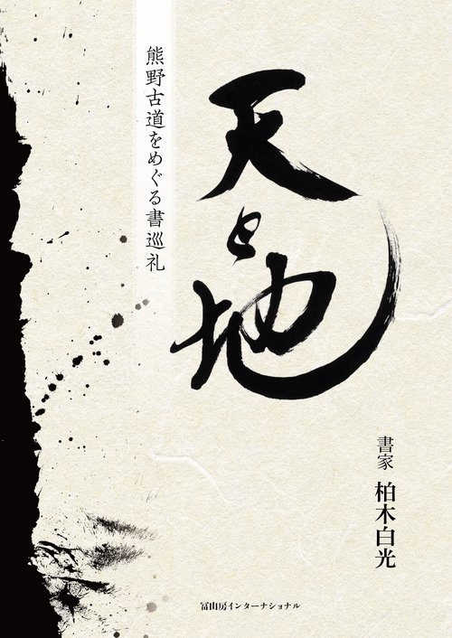 天と地