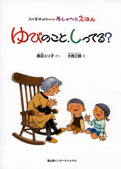 ゆびのこと、しってる？