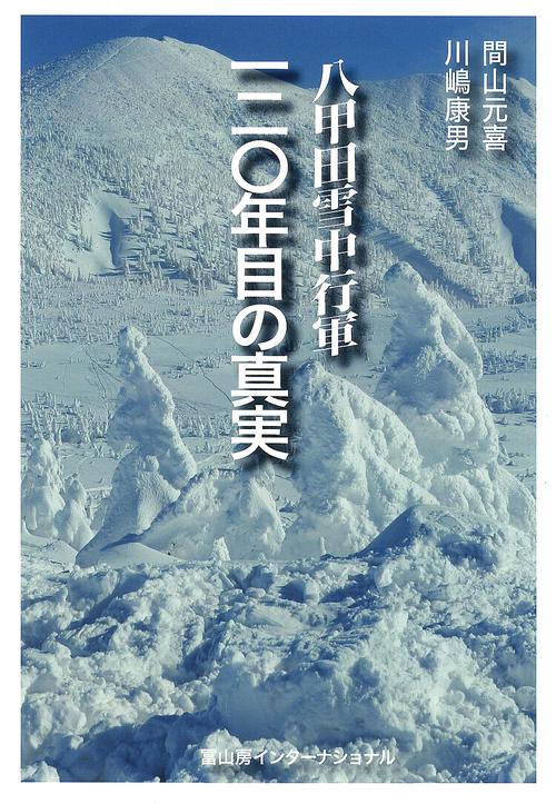 八甲田雪中行軍