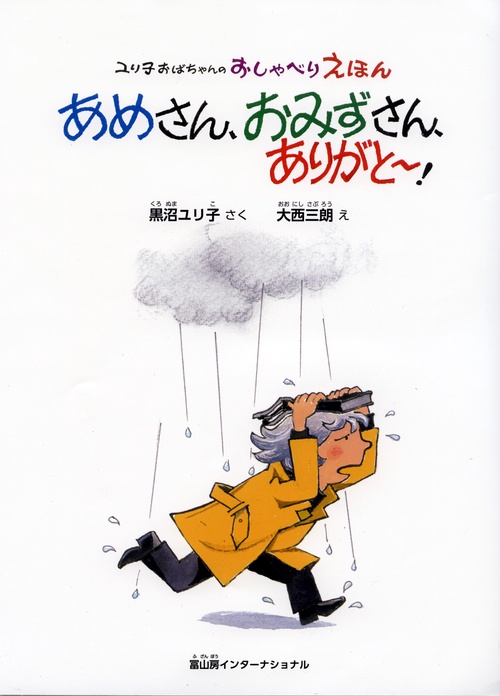 あめさん、おみずさん、ありがと!