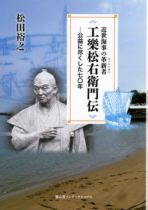 工樂松右衛門伝ー公益に尽くした七〇年