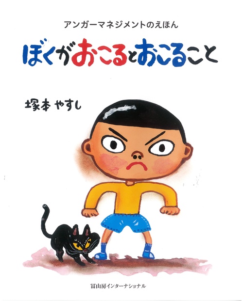 ぼくがおこるとおこること