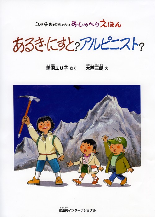 あるき・にすと？　アルピニスト？