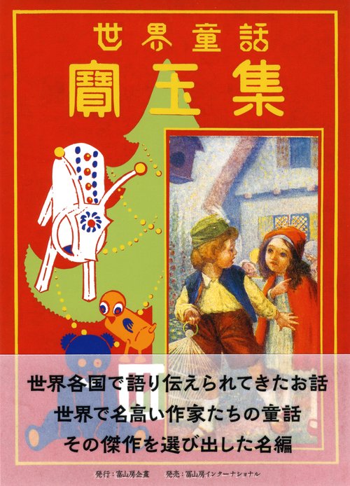 世界童話宝玉集　