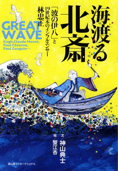 海渡る北斎