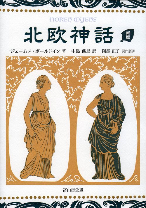 北欧神話〔新版〕