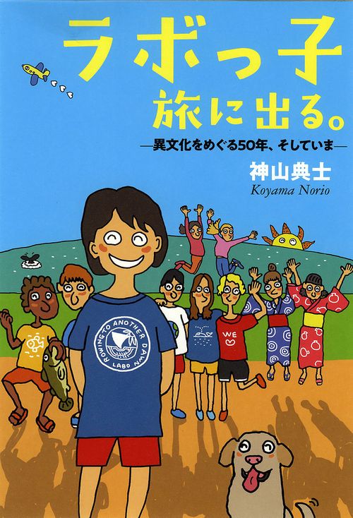 ラボっ子　旅に出る。