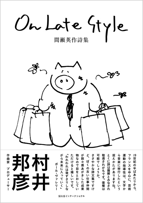 On Late Style　間瀬英作詩集