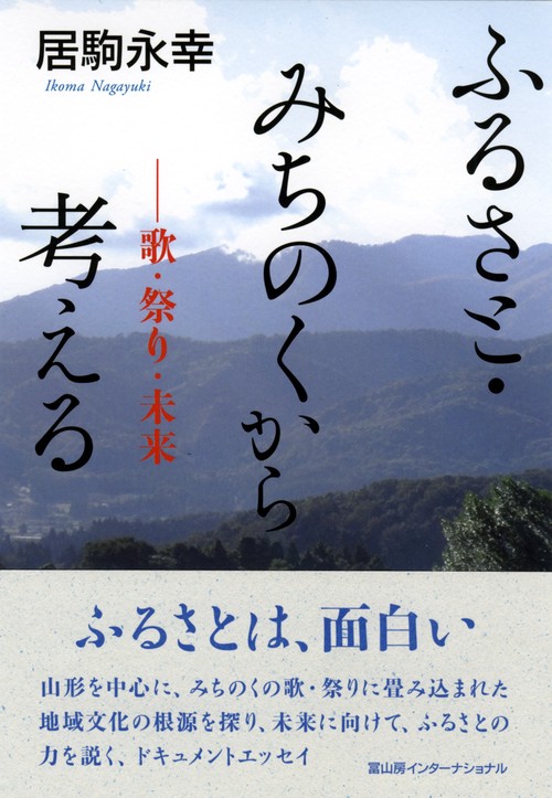 ふるさと・みちのくから考える