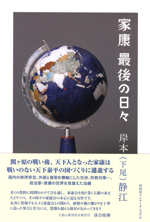 家康最後の日々
