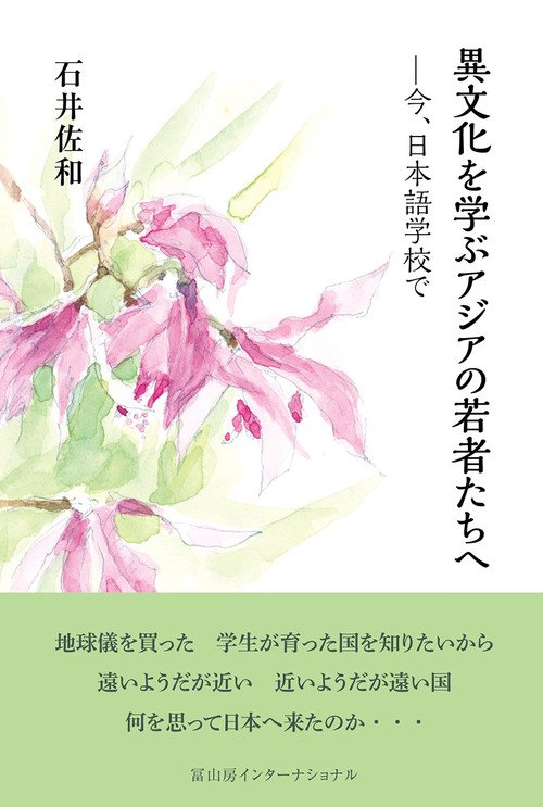 異文化を学ぶアジアの若者たちへ