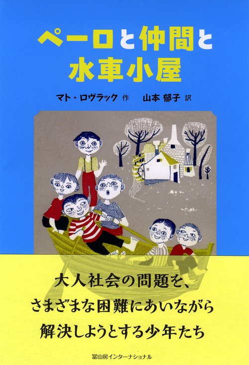 ペーロと仲間と水車小屋