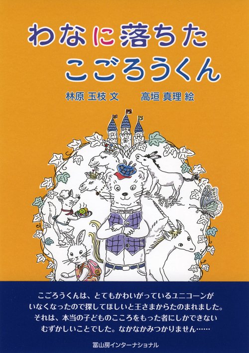 わなに落ちたこごろうくん