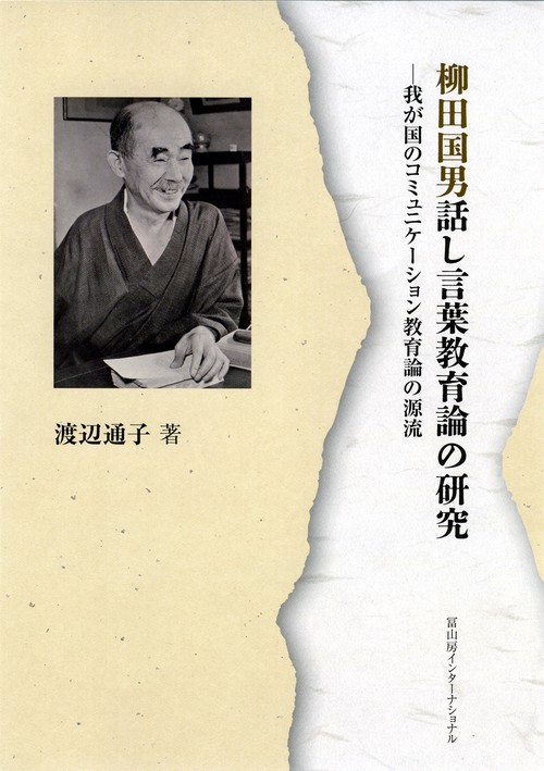 柳田国男話し言葉教育論の研究