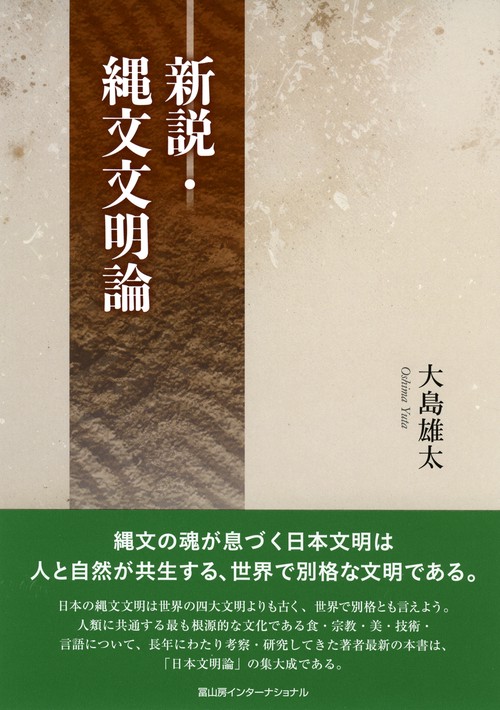 新説・縄文文明論