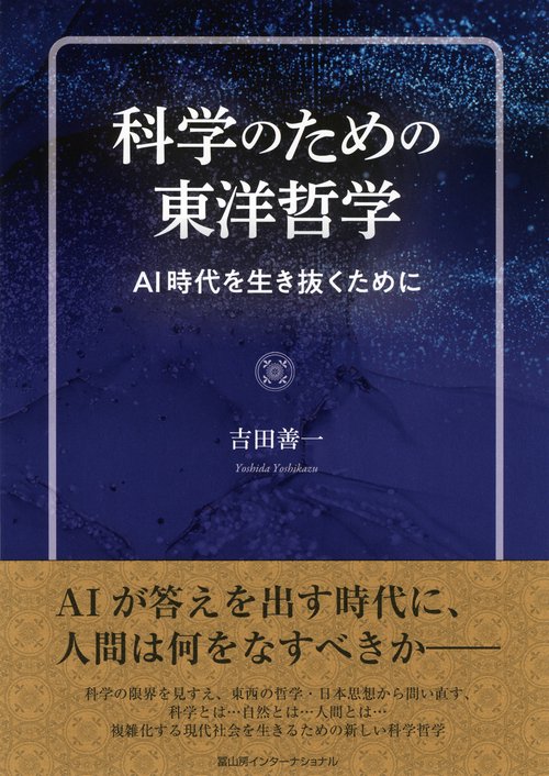 科学のための東洋哲学