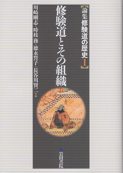 論集修験道の歴史 1