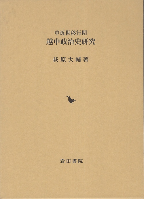 中近世移行期越中政治史研究