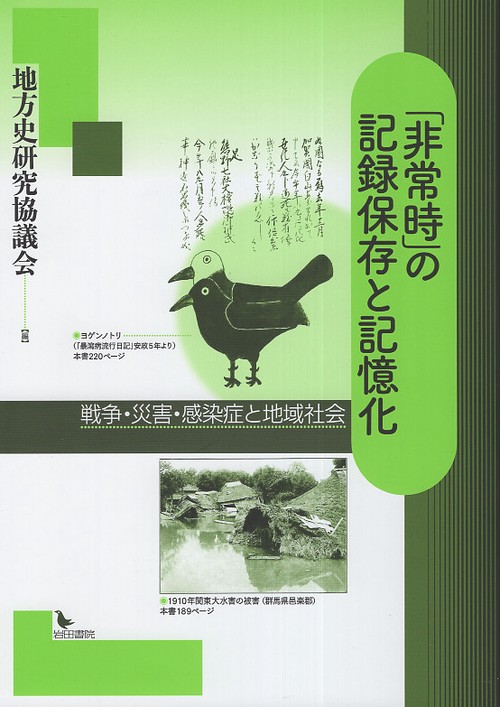 「非常時」の記録保存と記憶化 戦争・災害・感染症と地域社会
