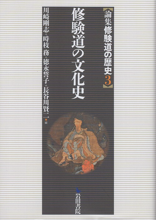 論集修験道の歴史 3