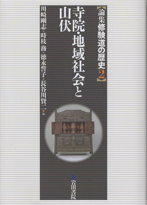 論集 修験道の歴史 2 寺院・地域社会と山伏