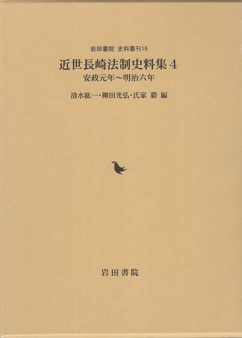 近世長崎法制史料集 4