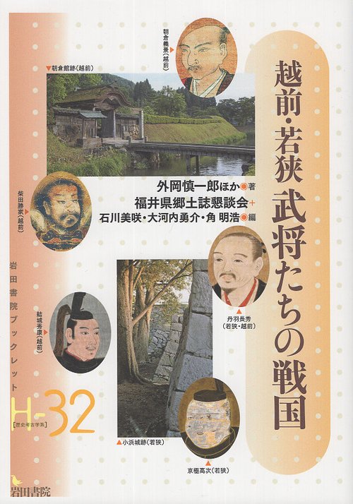 越前・若狭武将たちの戦国