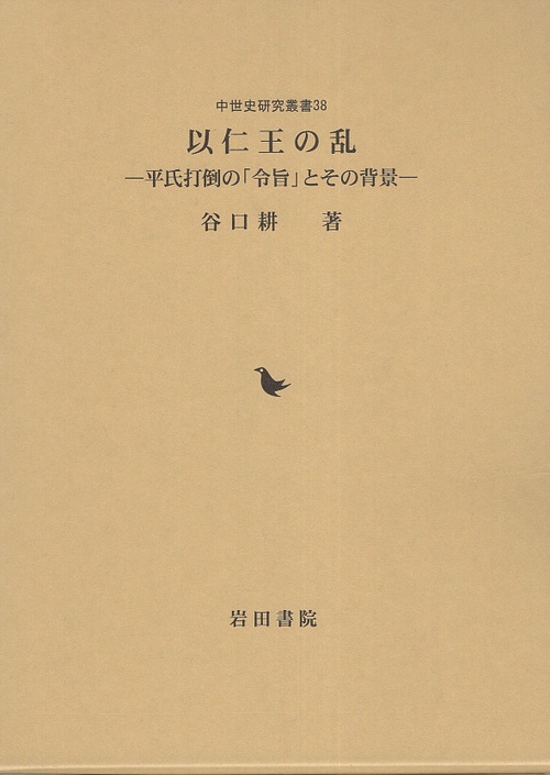 以仁王の乱 平氏打倒の「令旨」とその背景