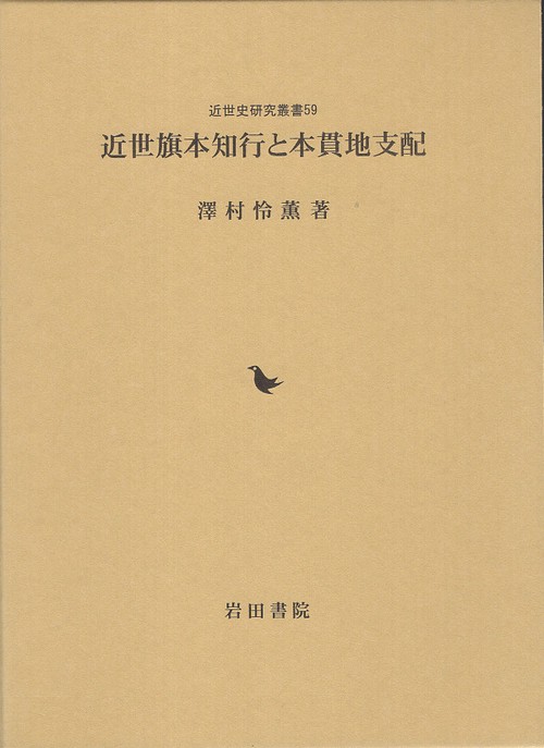 近世旗本知行と本貫地支配