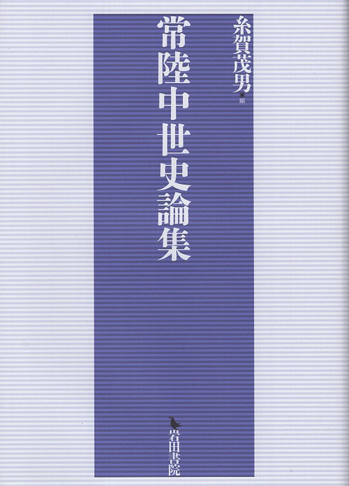 常陸中世史論集