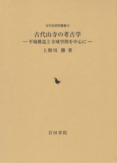 古代山寺の考古学