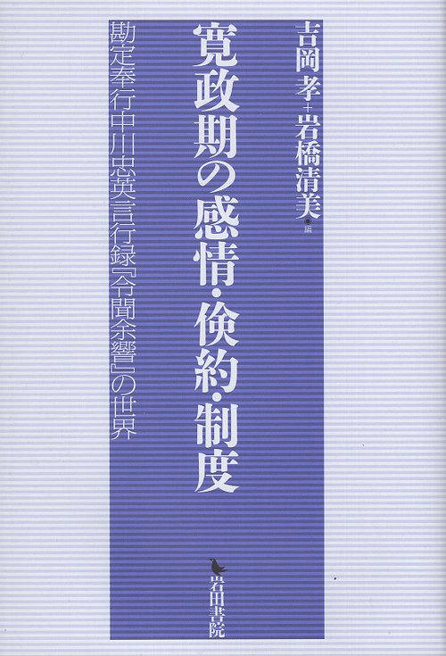 寛政期の感情・倹約・制度