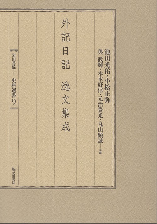 外記日記 逸文集成