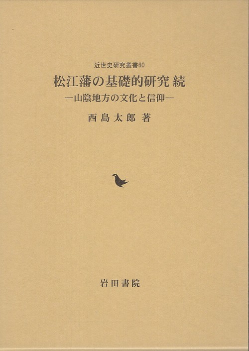 松江藩の基礎的研究 続