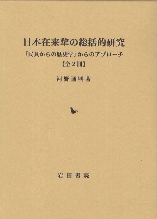 日本在来犂の総括的研究 全2冊