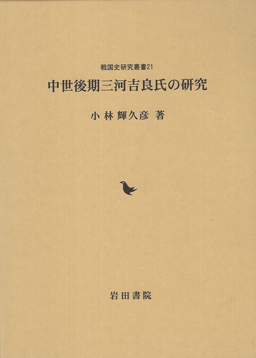 中世後期三河吉良氏の研究