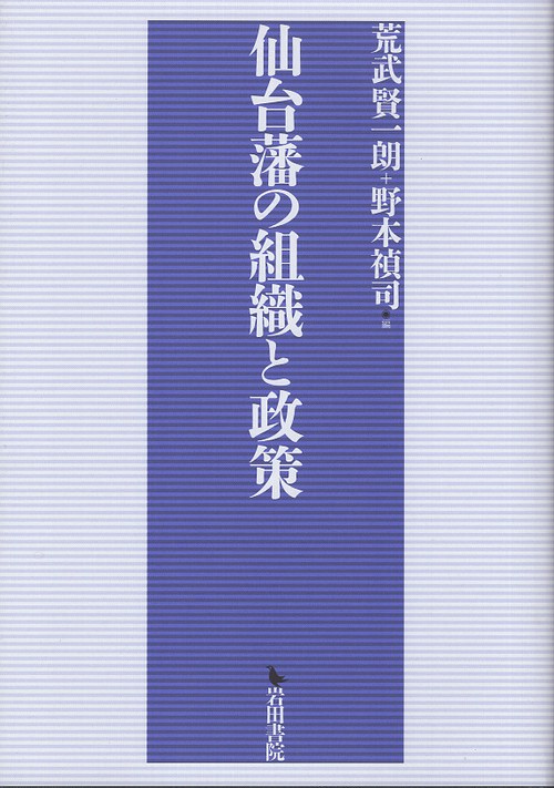 仙台藩の組織と政策