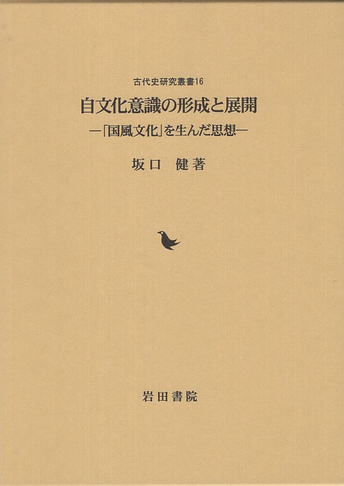 自文化意識の形成と展開