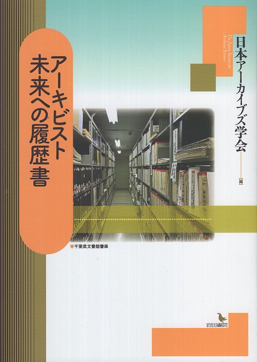 アーキビスト 未来への履歴書