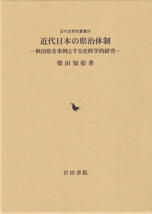 近代日本の県治体制ー秋田県を事例とする史料学的研究ー