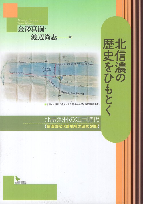 北信濃の歴史をひもとく 北長池村の江戸時代