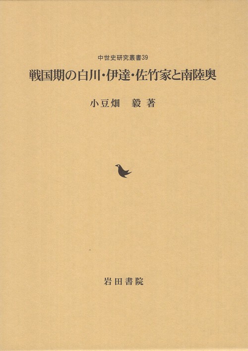 戦国期の白川・伊達・佐竹家と南陸奥