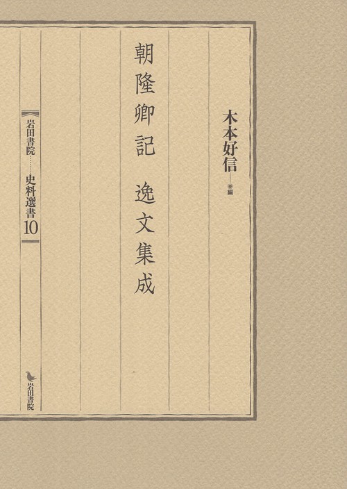 朝隆卿記 逸文集成