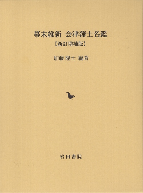 幕末維新 会津藩士名鑑 新訂増補版