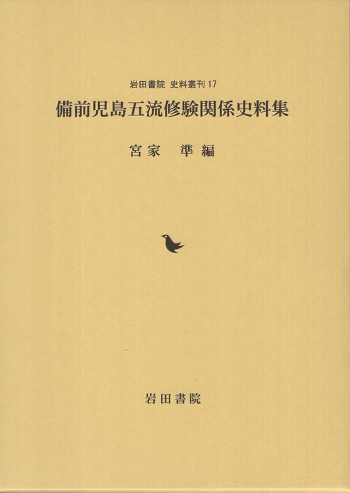 備前児島五流修験 関係史料集