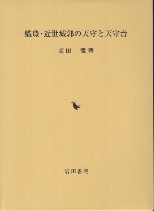 織豊・近世城郭の天守と天守台