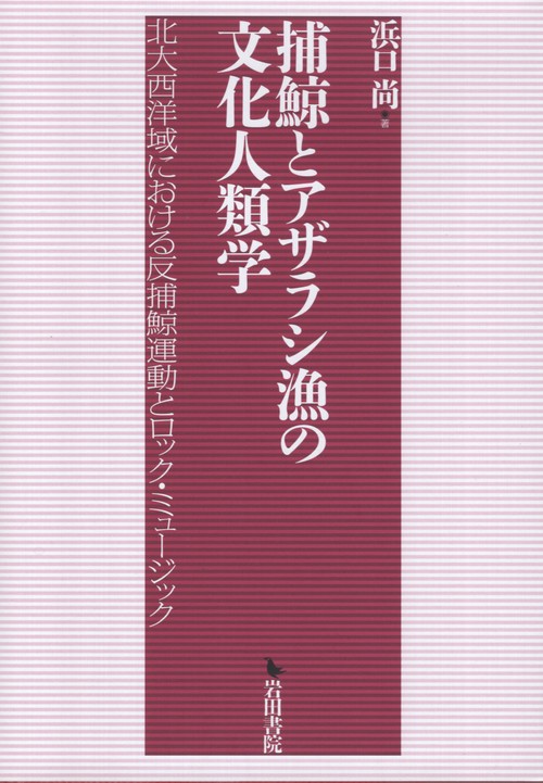 捕鯨とアザラシ漁の文化人類学 北大西洋域における反捕鯨運動とロック・ミュージック