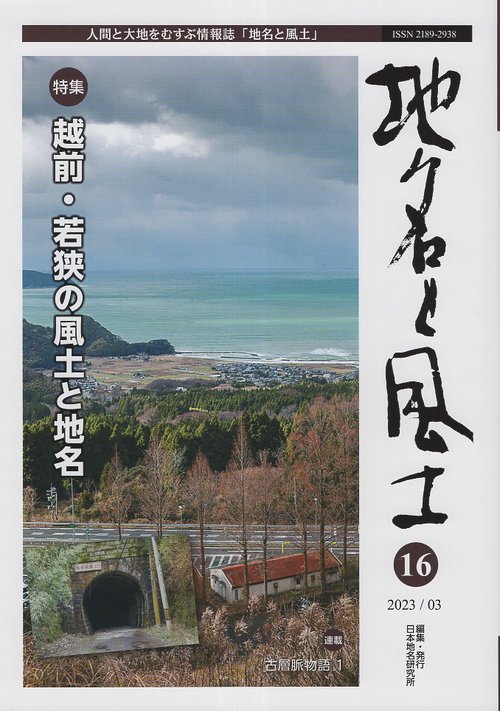 地名と風土 人間と大地をむすぶ情報誌 16