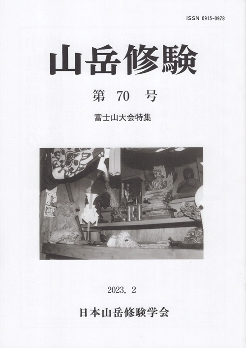 山岳修験 70
